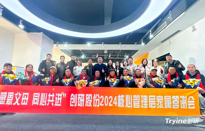 感恩父母，同心共進——創(chuàng)研股份2024核心管理團隊家屬答謝會濃情舉辦！