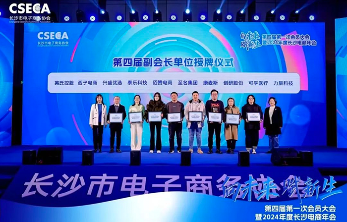 創(chuàng)研股份榮任長沙電商協(xié)會第四屆副會長單位，共同開創(chuàng)電商未來新紀元