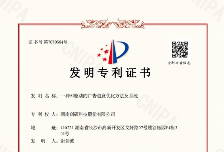 創(chuàng)研股份“一種AI驅動的廣告創(chuàng)意優(yōu)化方法及系統(tǒng)”專利已下證！