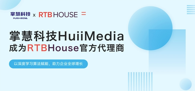 掌慧科技HuiiMedia聚焦新興媒體矩陣，與全球AI營銷技術巨頭RTB House達成官方合作