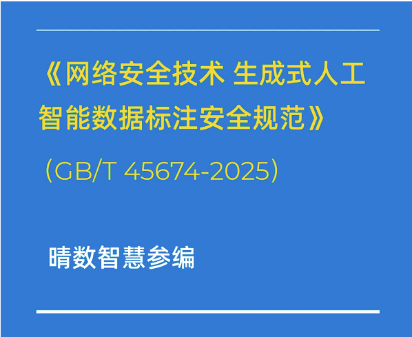 重磅！晴數智慧深度參與制定生成式AI數據標注相關國家標準